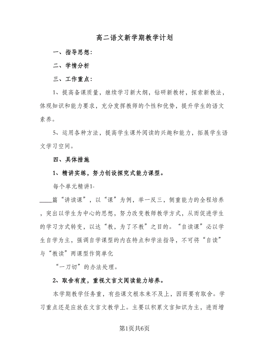 高二语文新学期教学计划（2篇）.doc_第1页