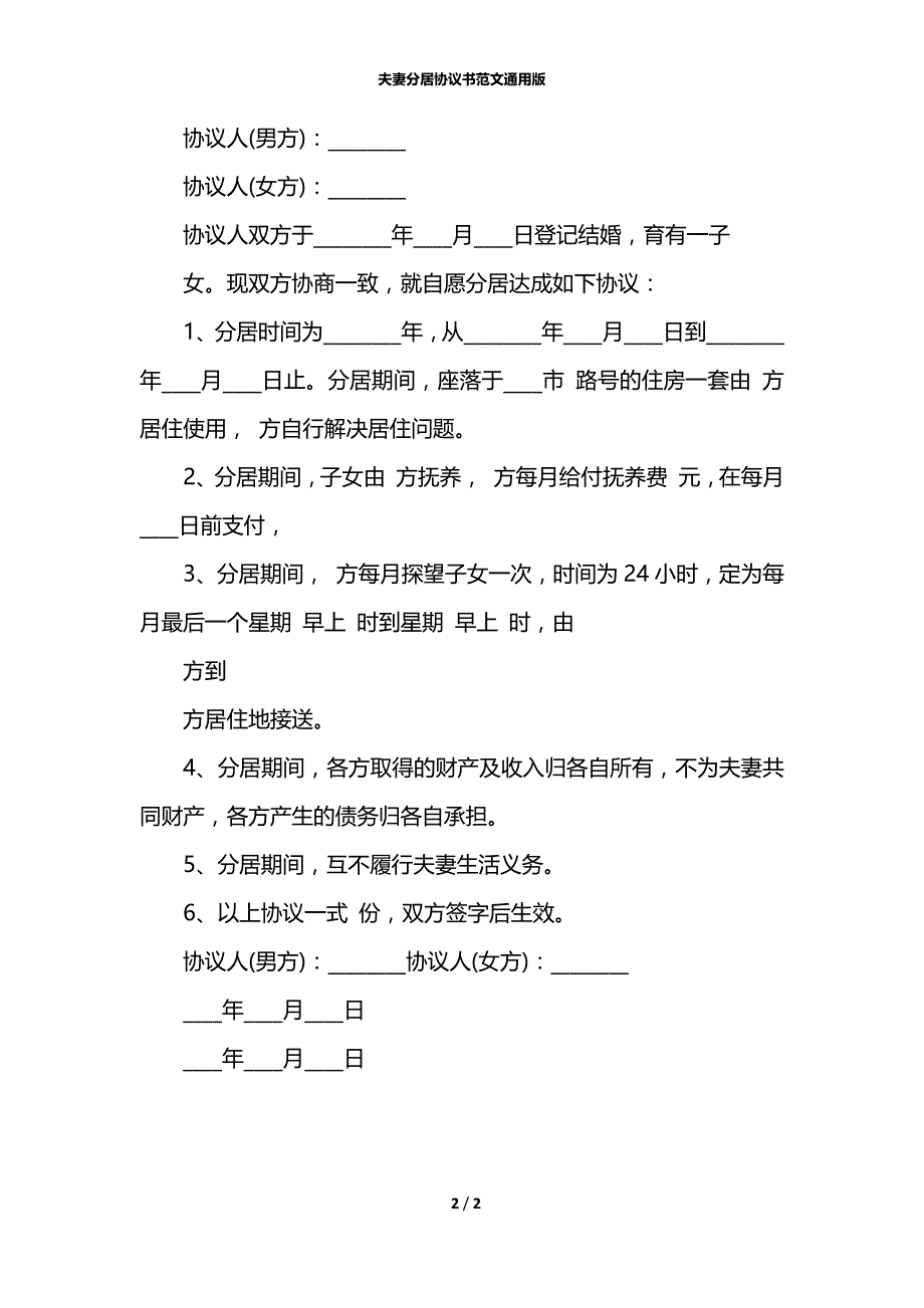 夫妻分居协议书范文通用版_第2页