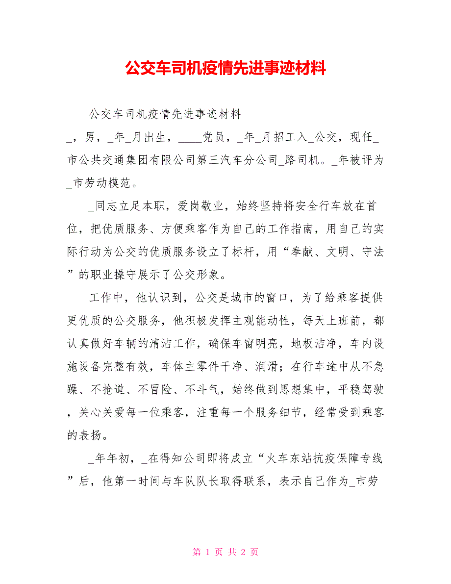 公交车司机疫情先进事迹材料_第1页