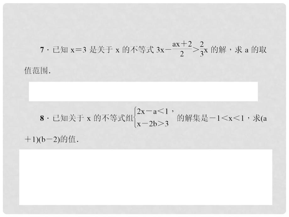 七年级数学下册 第8章 一元一次不等式专题训练（五）一元一次不等式（组）中字母系数的求法及综合性问题习题课件 （新版）华东师大版_第5页