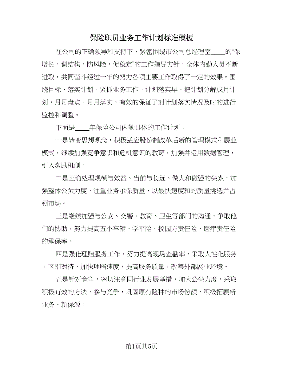 保险职员业务工作计划标准模板（2篇）.doc_第1页