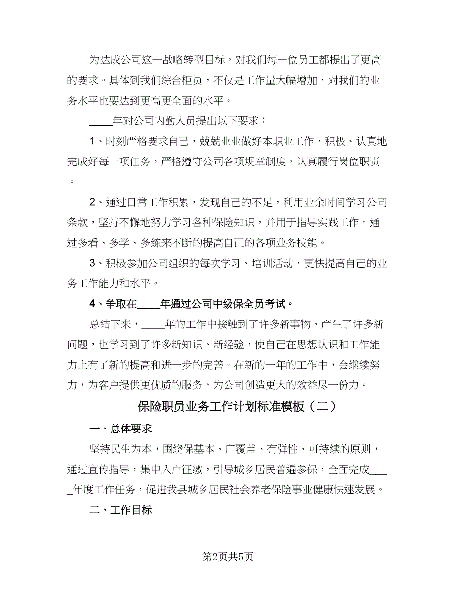 保险职员业务工作计划标准模板（2篇）.doc_第2页