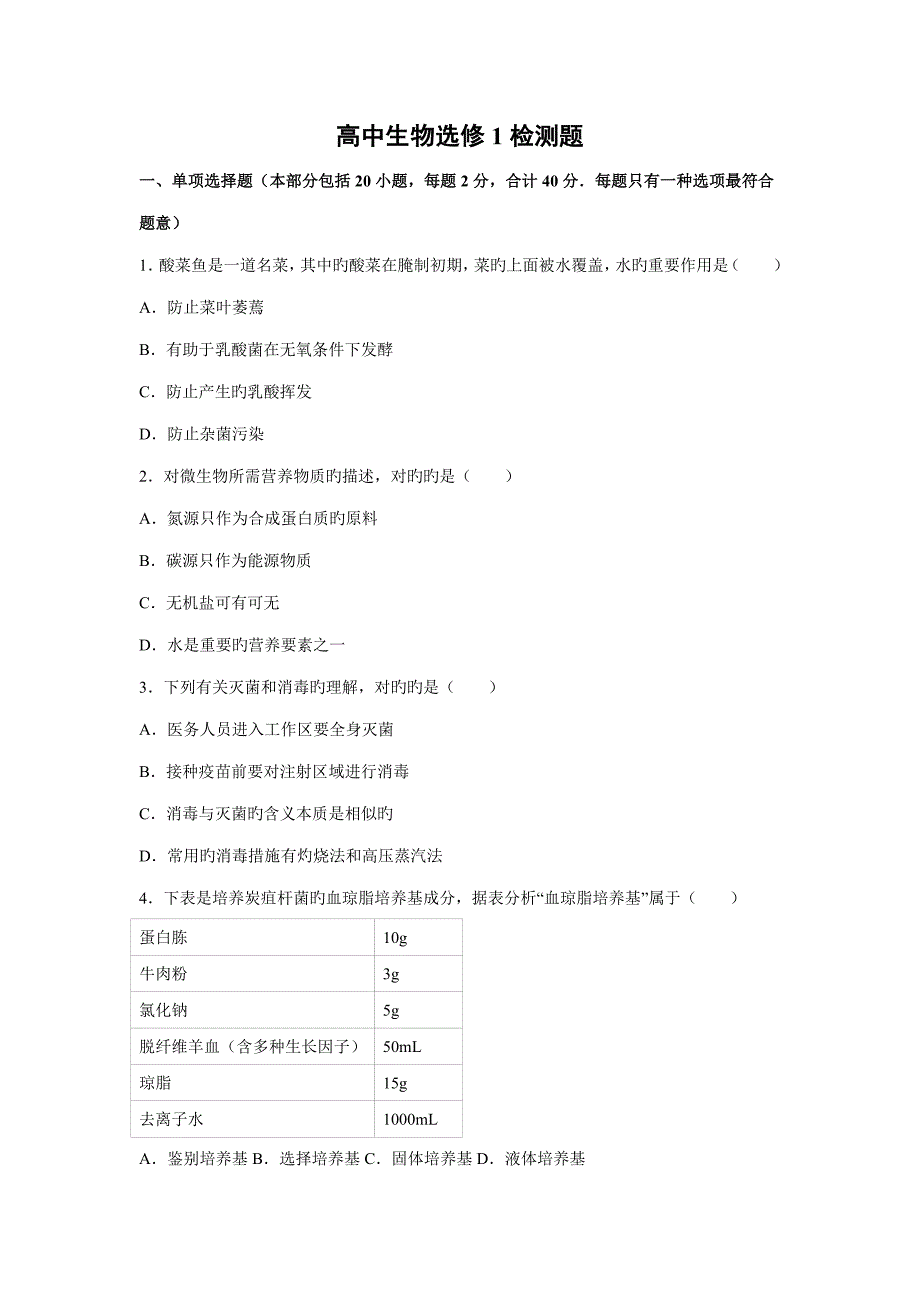 高中生物选修试题含详细解析_第1页