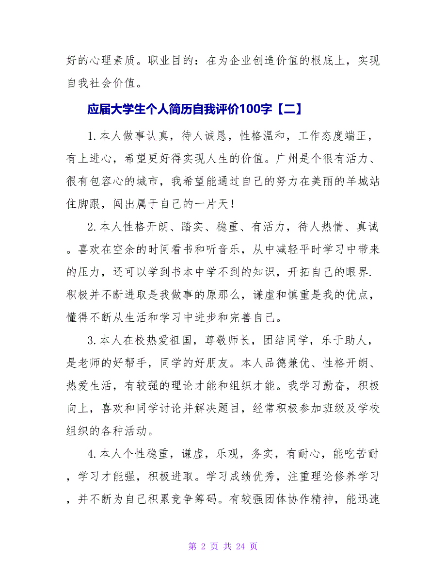 应届大学生个人简历自我评价100字.doc_第2页