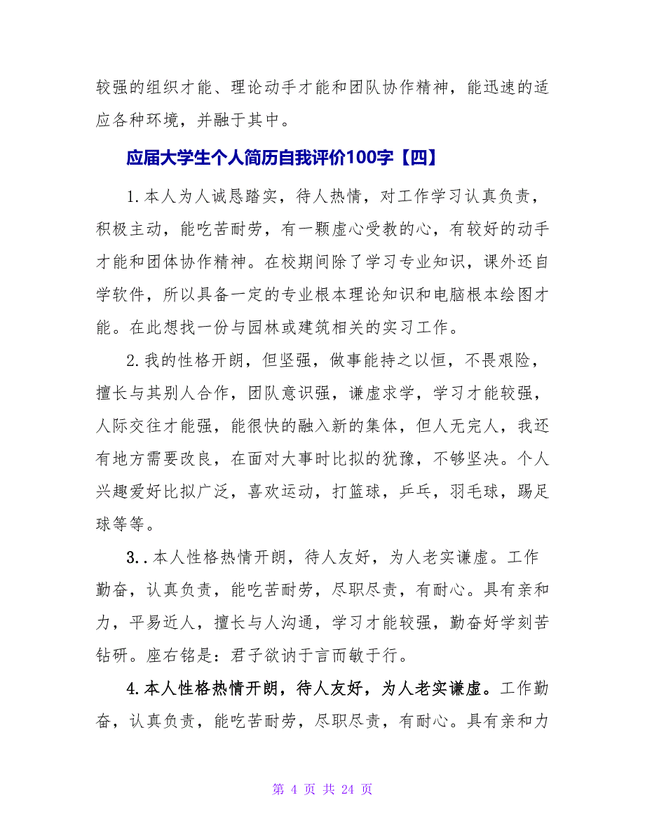 应届大学生个人简历自我评价100字.doc_第4页