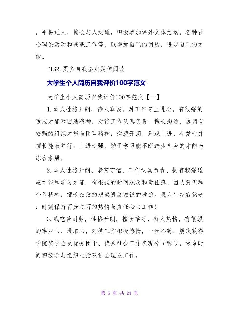 应届大学生个人简历自我评价100字.doc_第5页