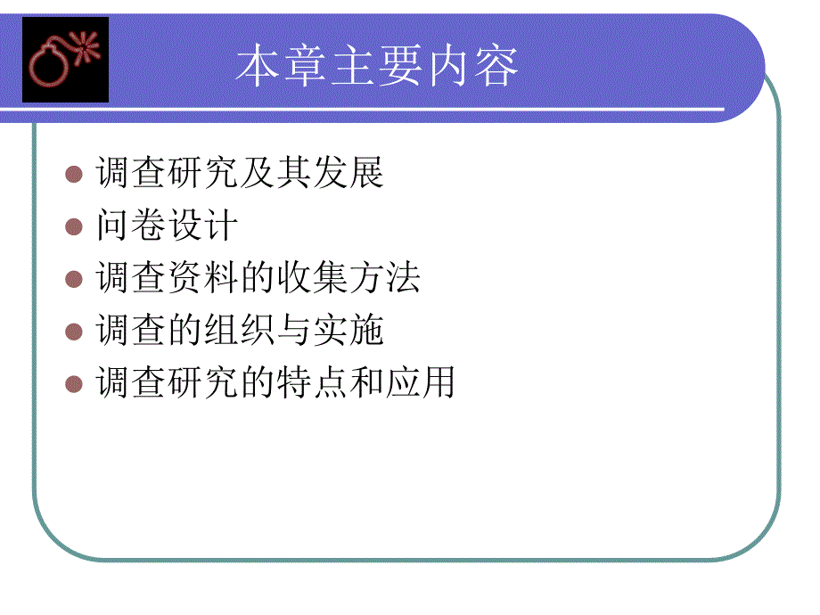 社会学研究方法调查研究_第2页