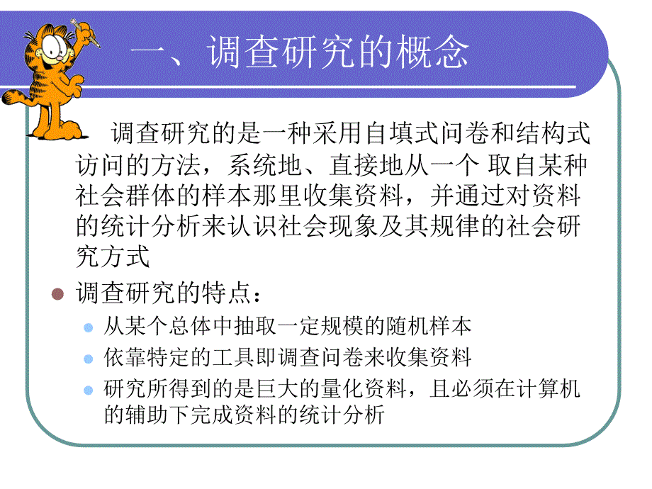 社会学研究方法调查研究_第4页