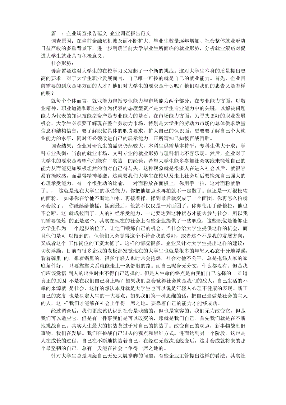 下企业调研报告范文_第1页