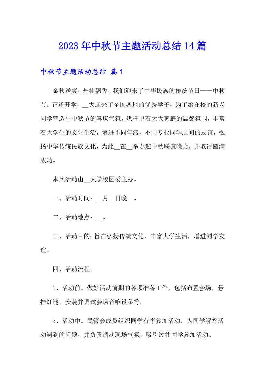 2023年中节主题活动总结14篇（精选汇编）_第1页