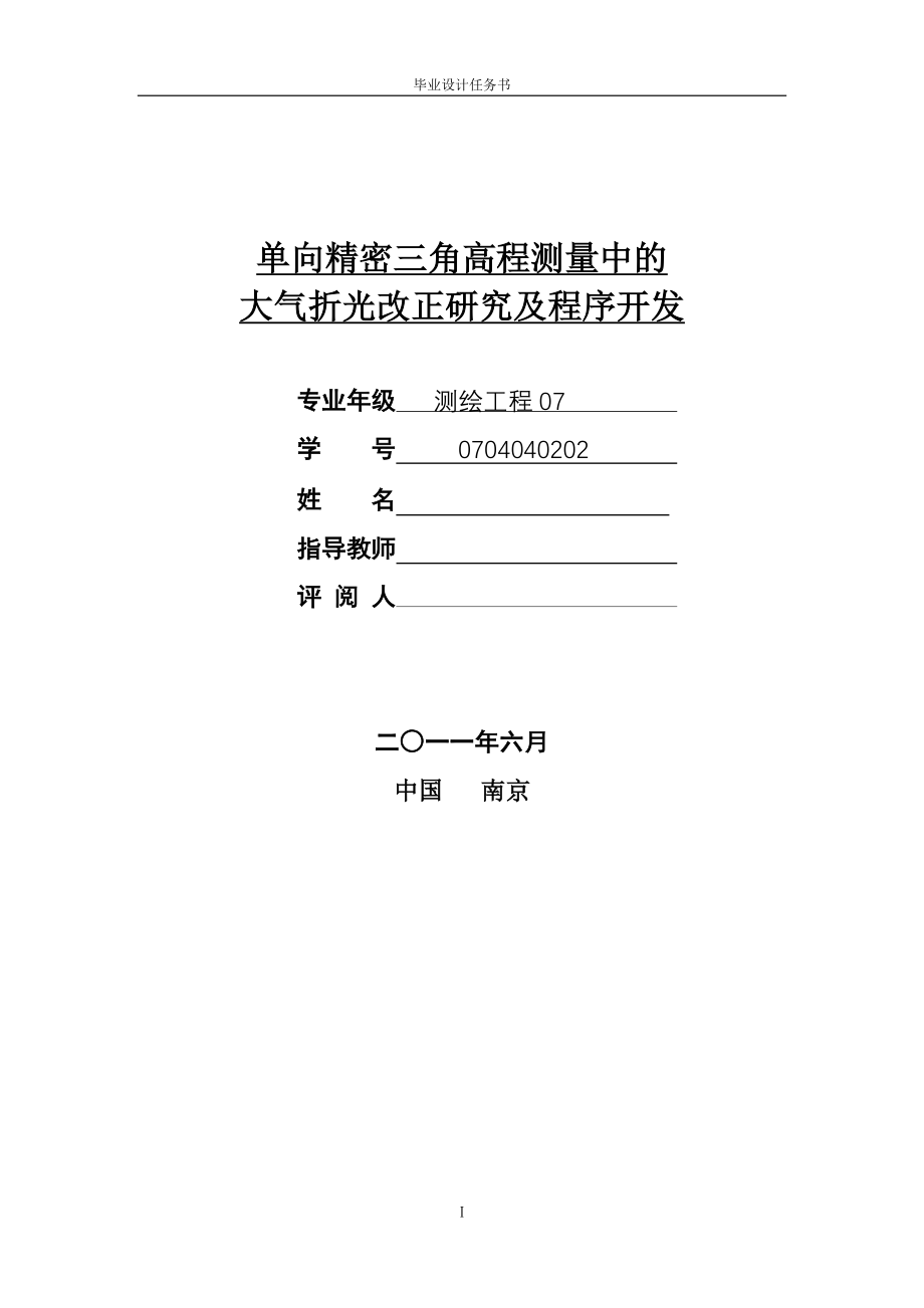 单向精密三角高程测量中的大气折光改正研究及程序开发_第1页