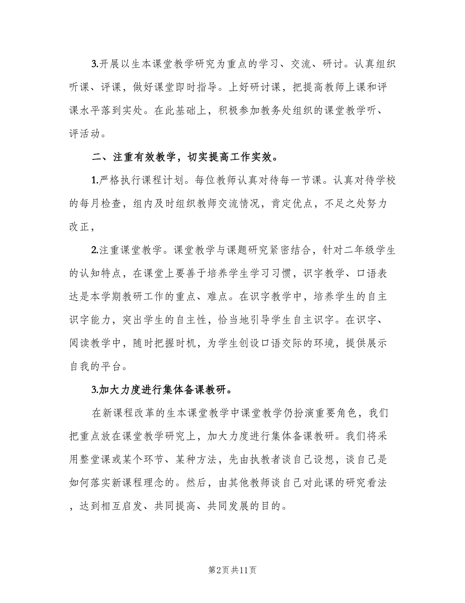 2023小学二年级语文教研组的工作计划（3篇）.doc_第2页