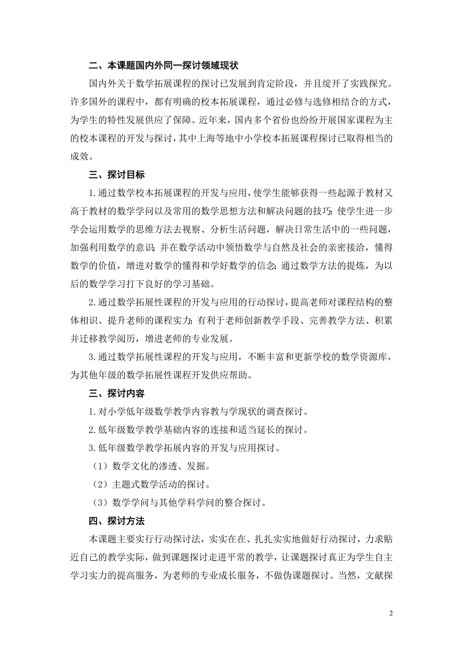 小学低年级数学拓展性课程的开发与应用的实践研究》_第2页