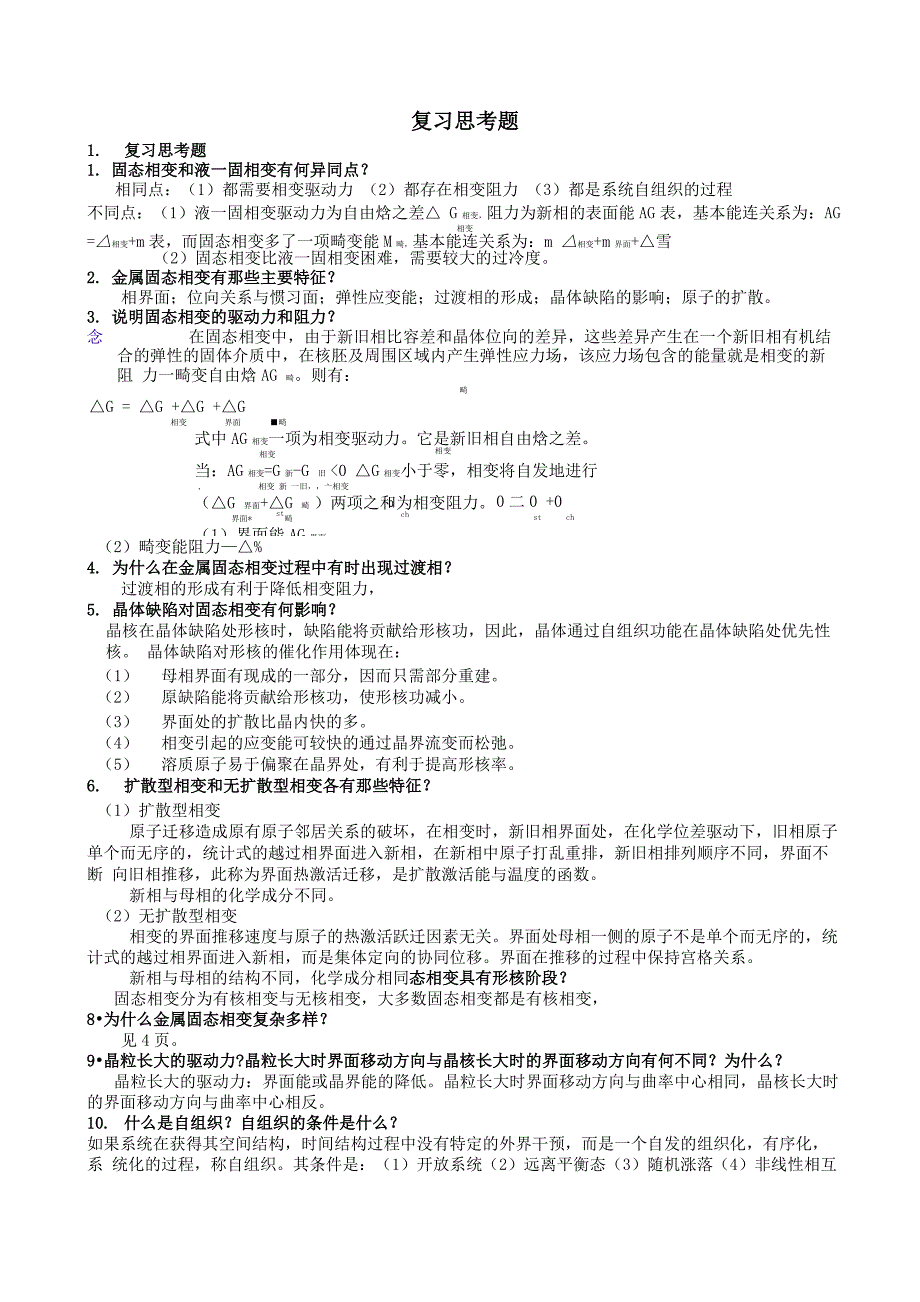 金属固态相变原理考试复习思考题_第1页