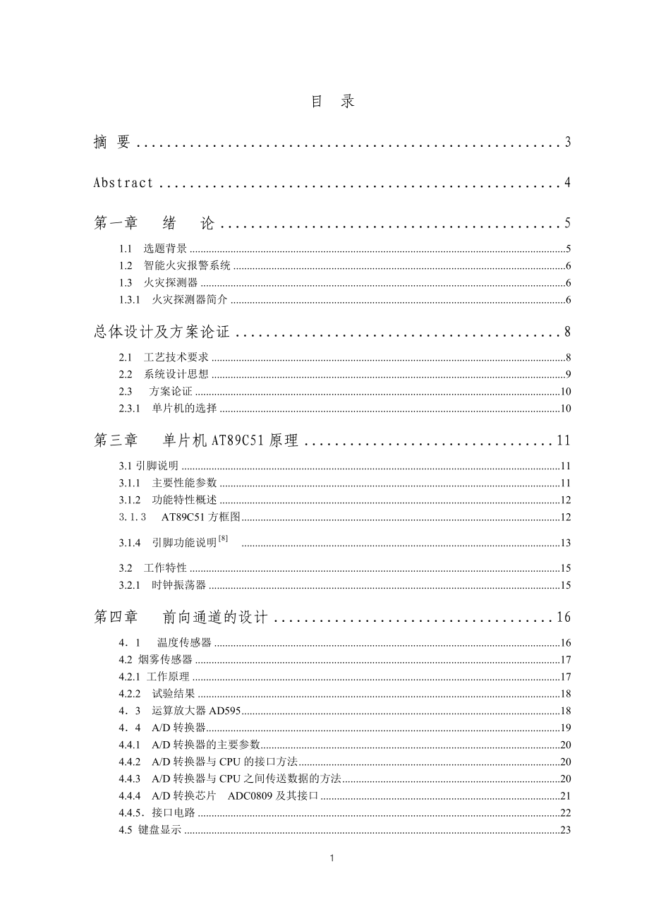 基于单片机控制的智能火灾报警系统设计-毕业设计1.doc_第1页