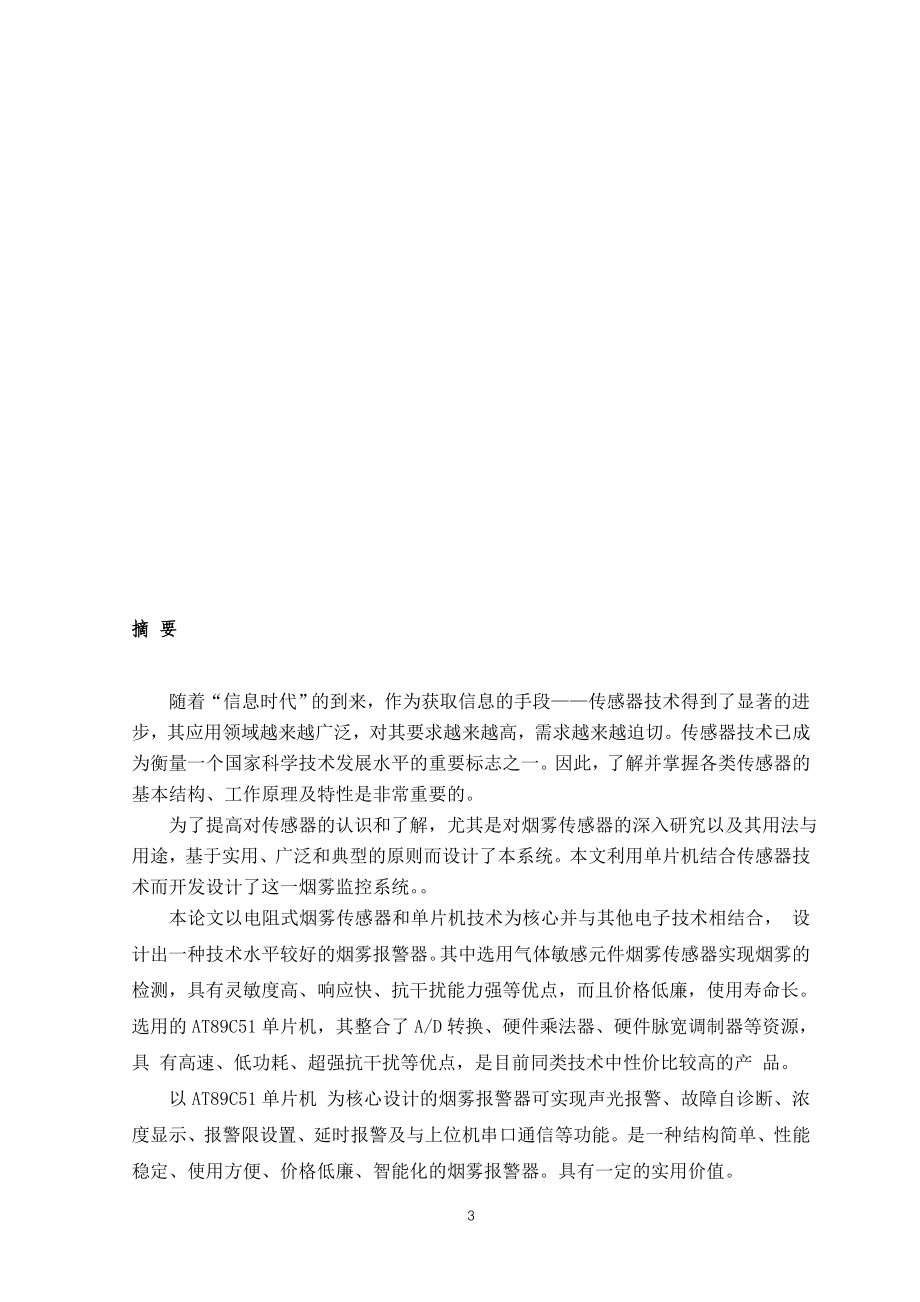 基于单片机控制的智能火灾报警系统设计-毕业设计1.doc_第3页