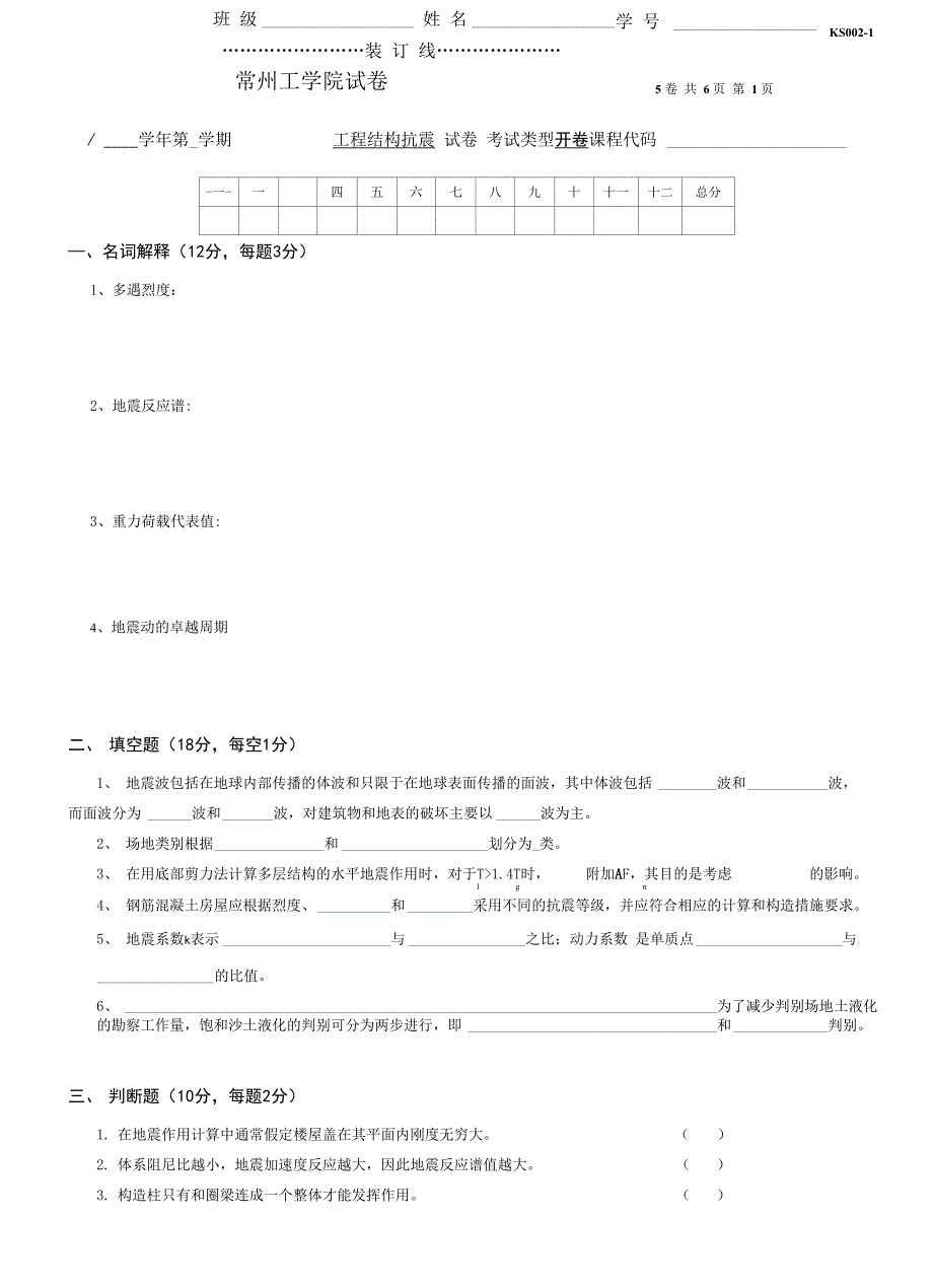常州工学院工程结构抗震试卷5_第1页