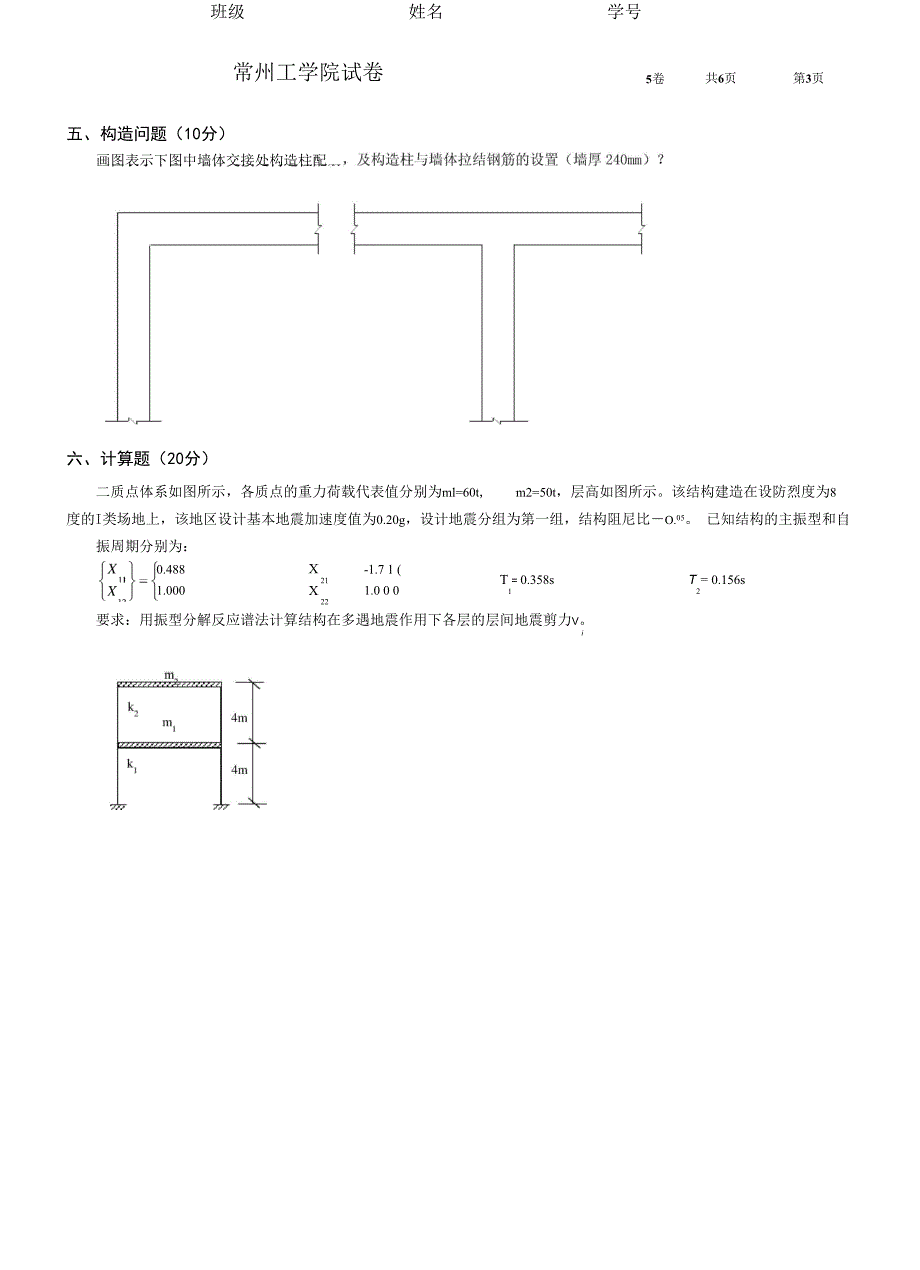 常州工学院工程结构抗震试卷5_第4页