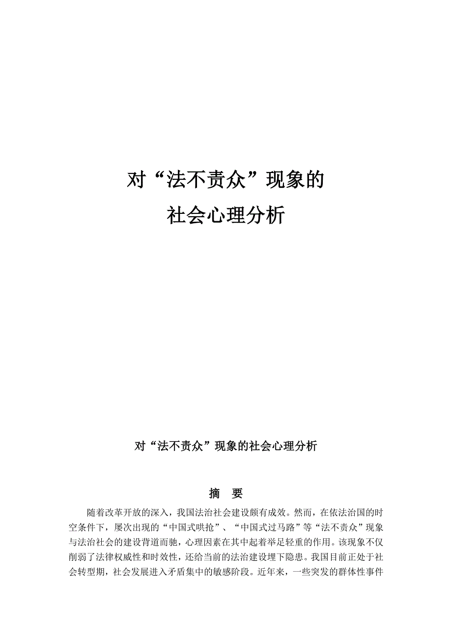 《对“法不责众”现象的社会心理分析》_第1页