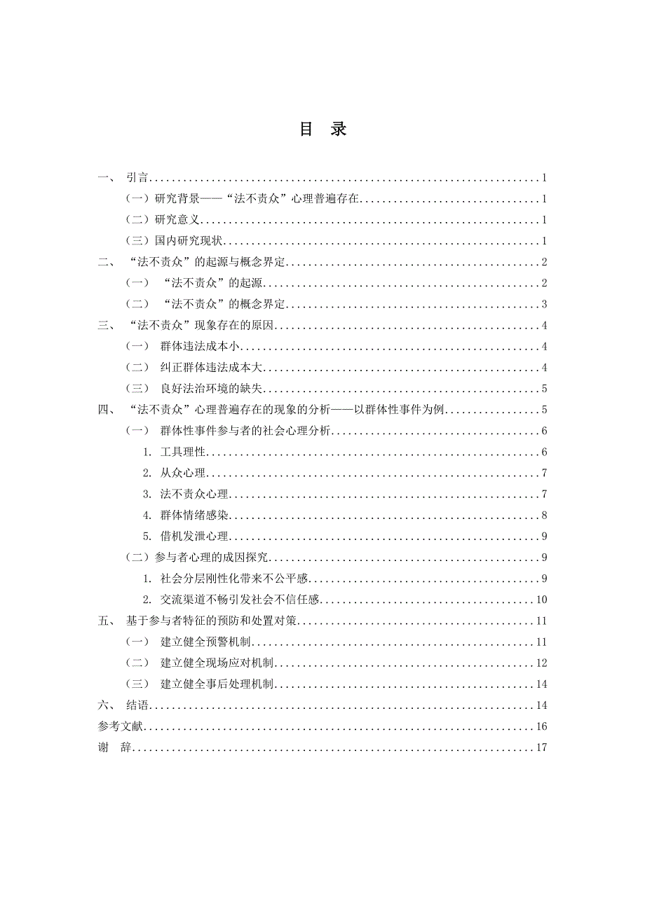 《对“法不责众”现象的社会心理分析》_第4页