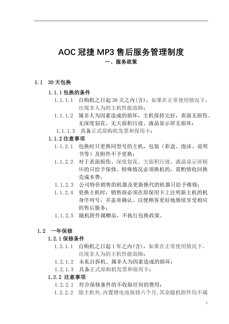 菱顿售后服务政策.doc_第1页