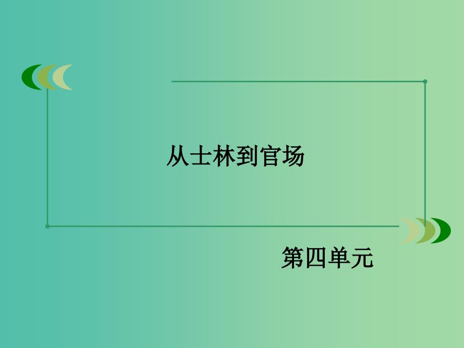 高中语文 第4单元 从士林到官场课件 新人教版选修《中国小说欣赏》.ppt_第1页