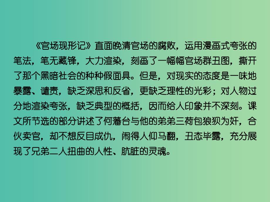 高中语文 第4单元 从士林到官场课件 新人教版选修《中国小说欣赏》.ppt_第4页