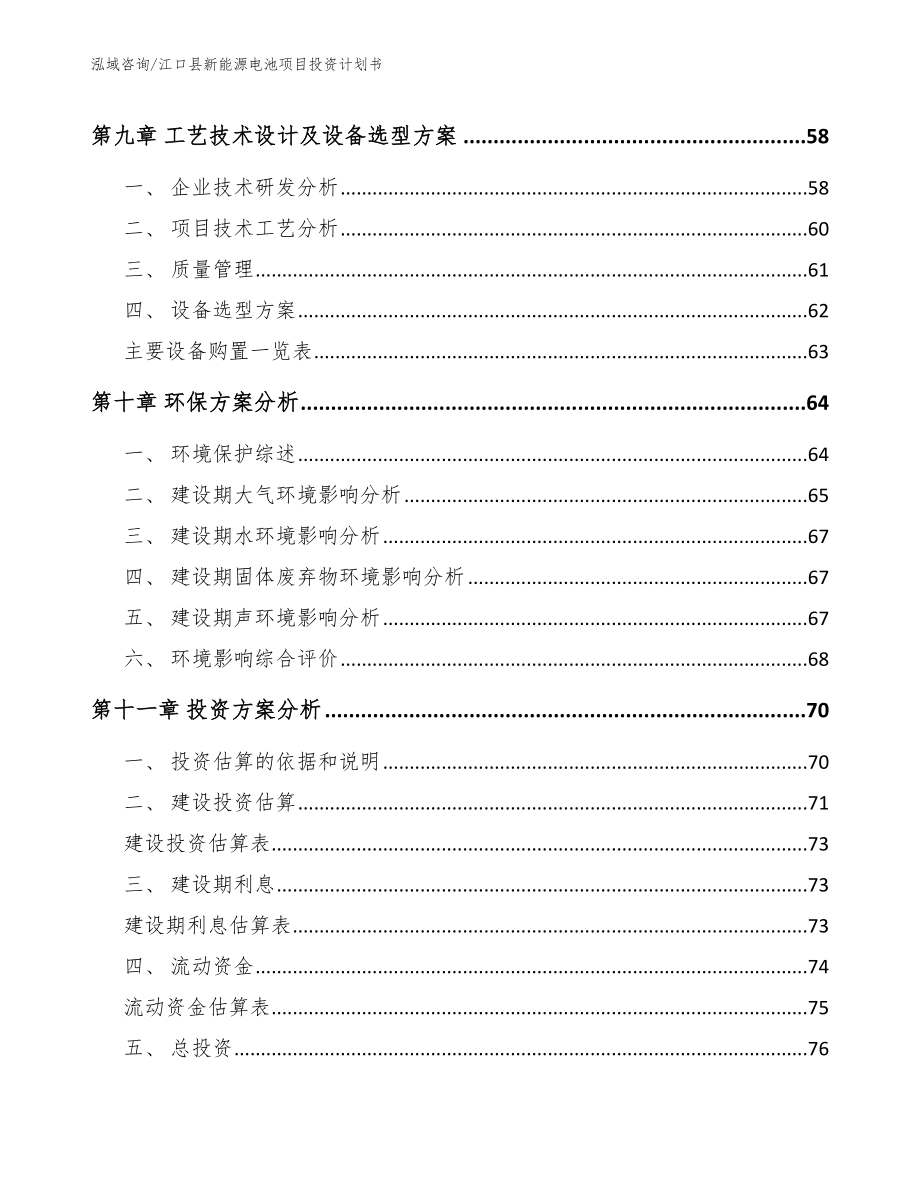 江口县新能源电池项目投资计划书_模板范本_第3页