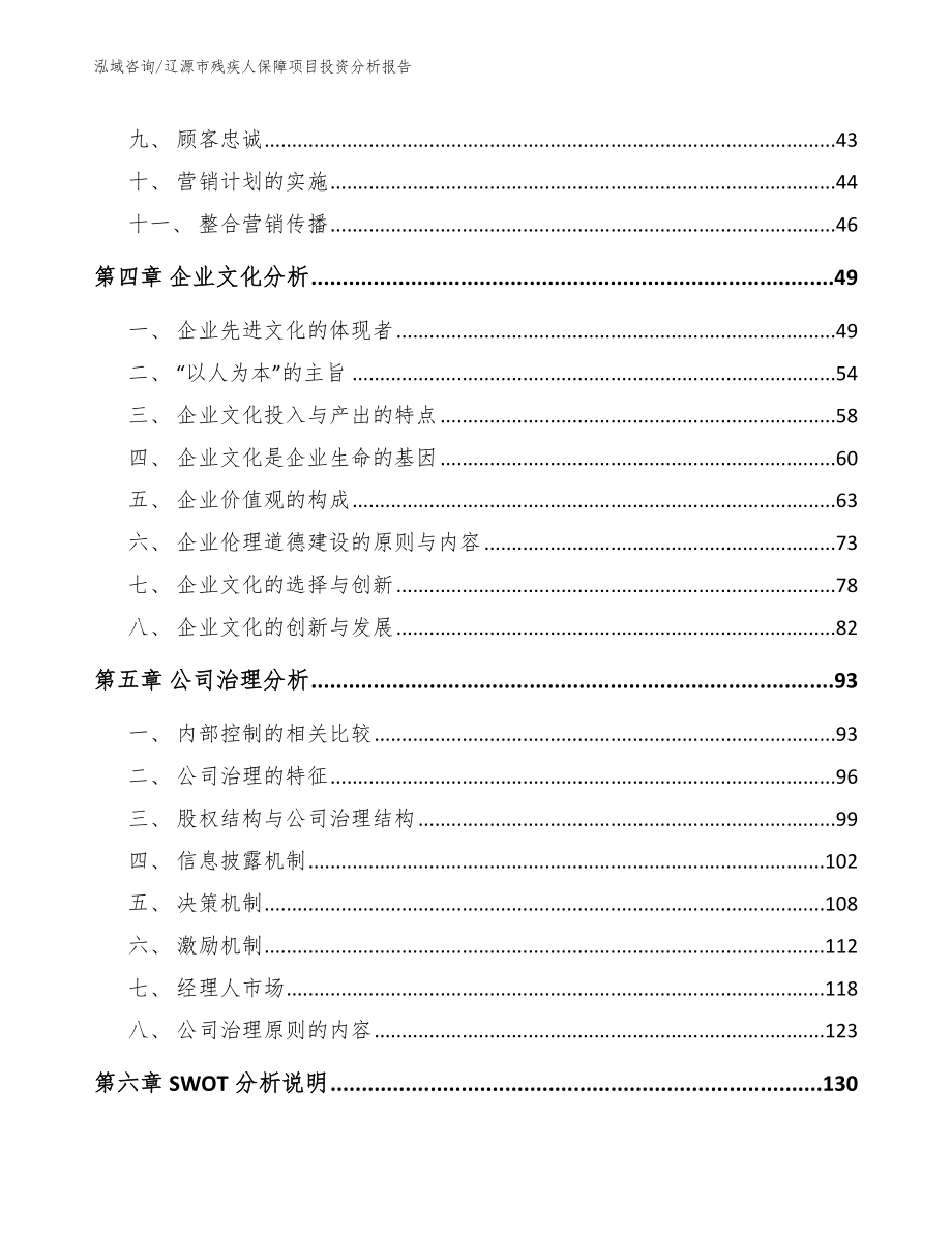 辽源市残疾人保障项目投资分析报告参考模板_第3页