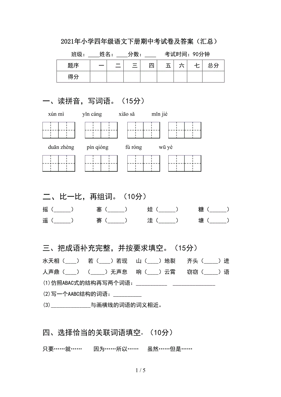 2021年小学四年级语文下册期中考试卷及答案(汇总).doc_第1页