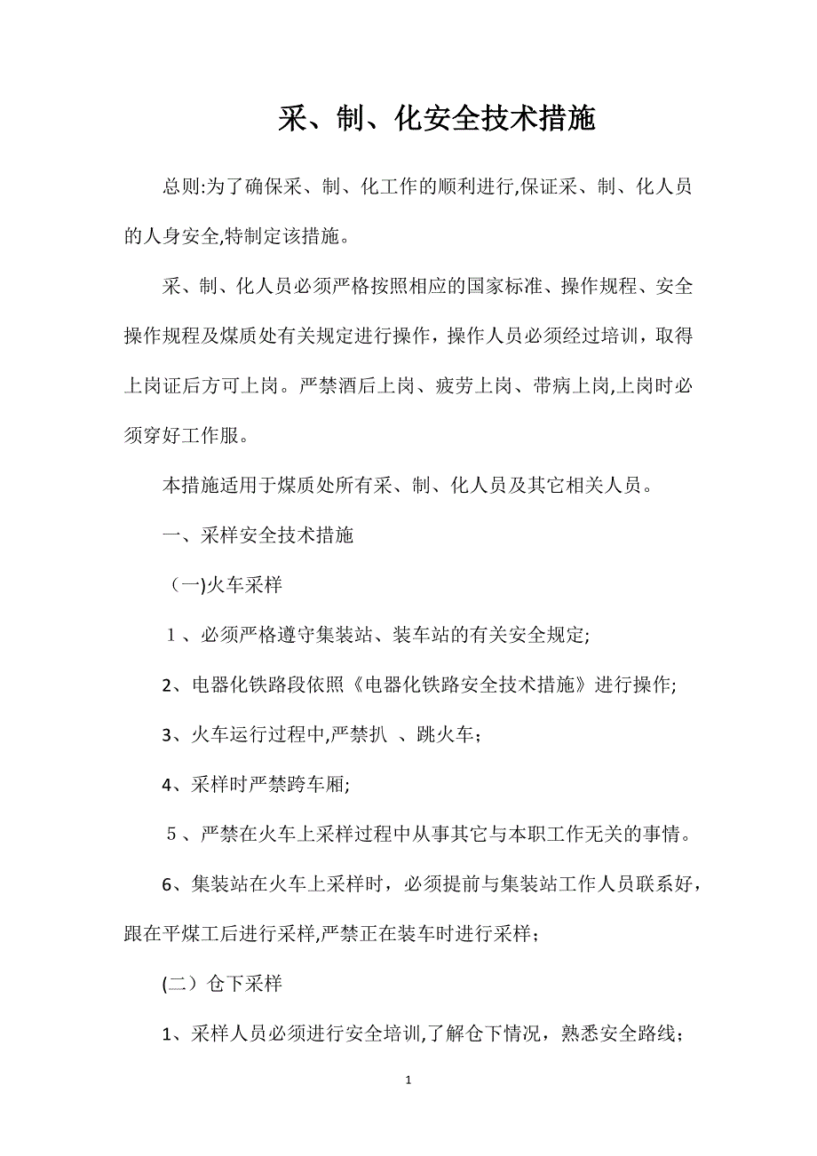 采制化安全技术措施_第1页