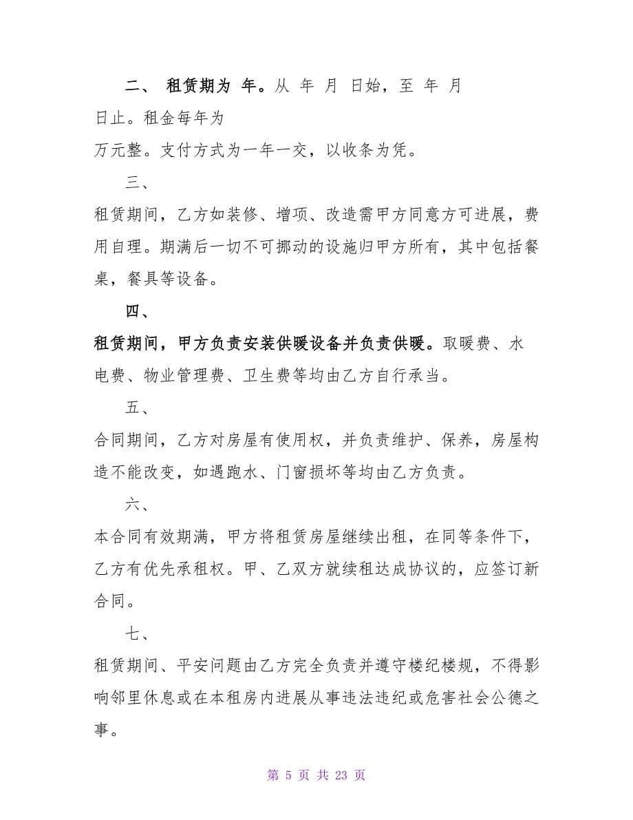 药店租赁合同样本.doc_第5页