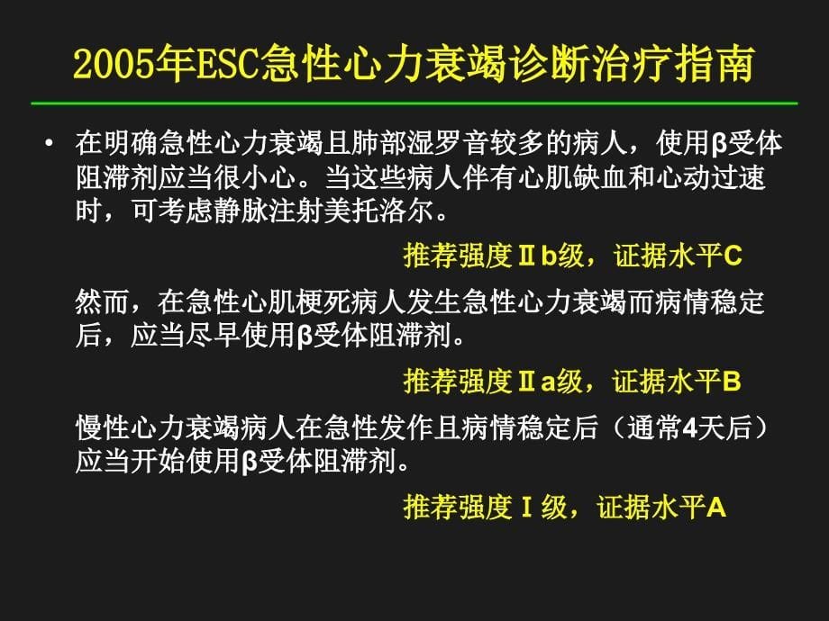 倍他受体阻滞剂在心力衰竭治疗中指南和临床文档资料_第5页