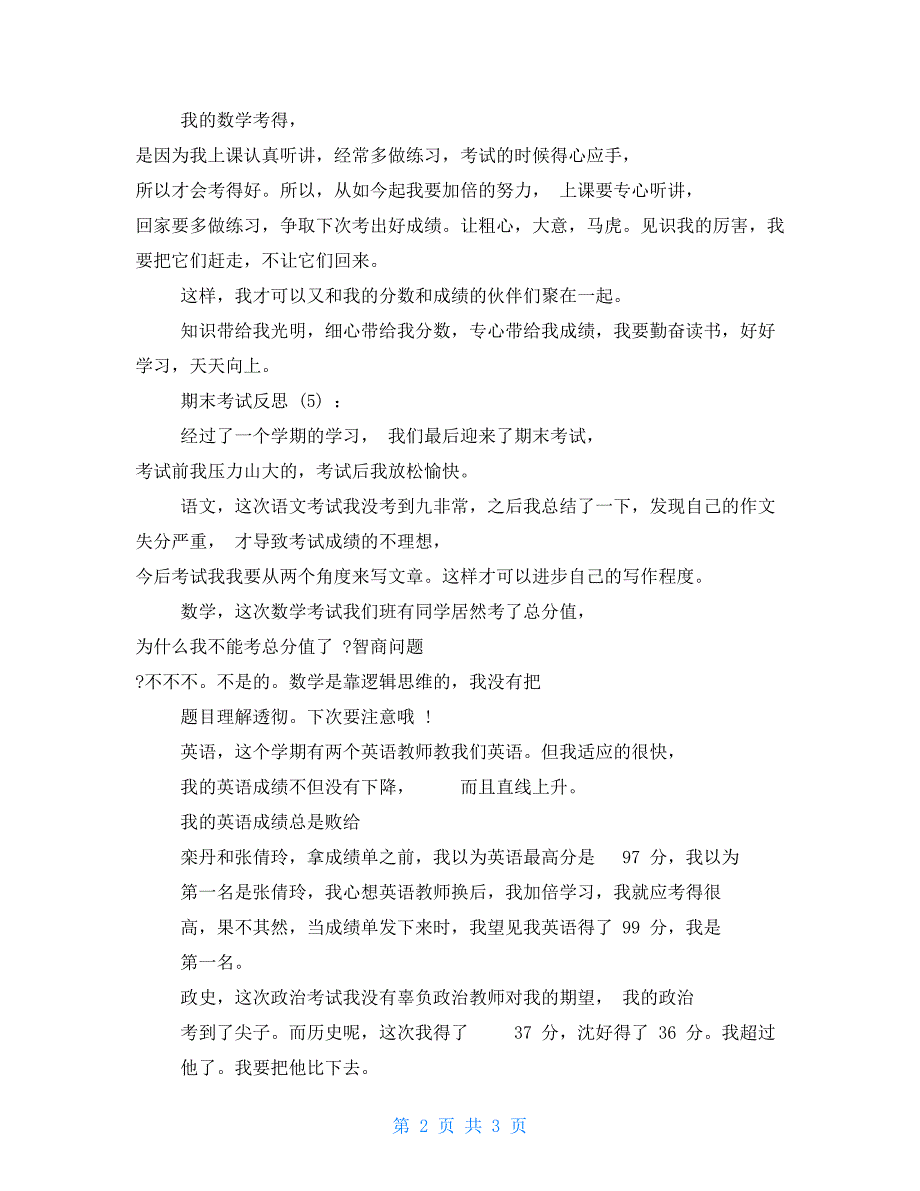 2022期末考试学生心得反思2022期末考试学生个人心得总结_第2页