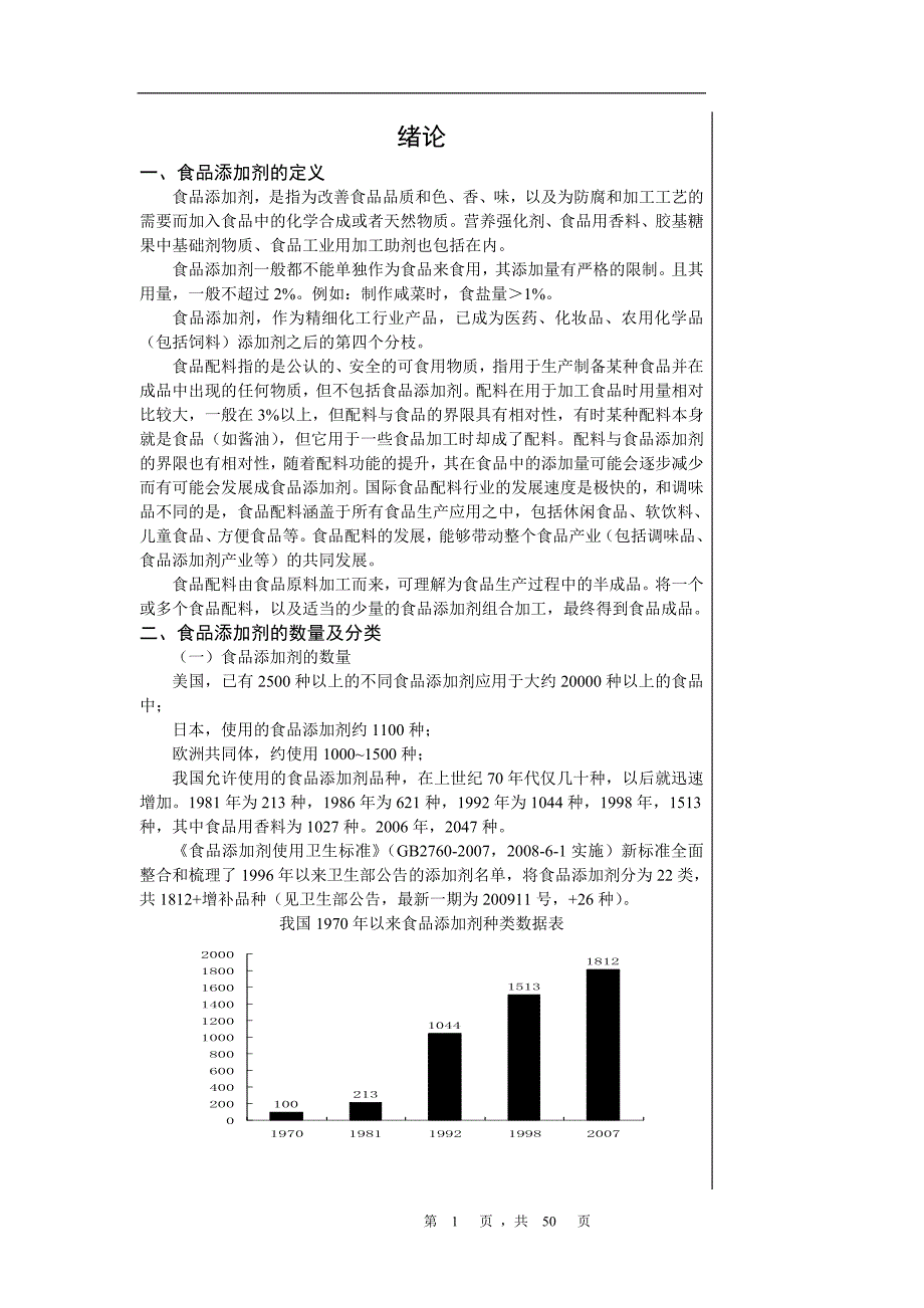 食品配料与添加剂.doc_第1页