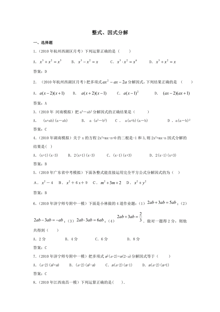 中考数学模拟试题分类汇编整式因式分解_第1页