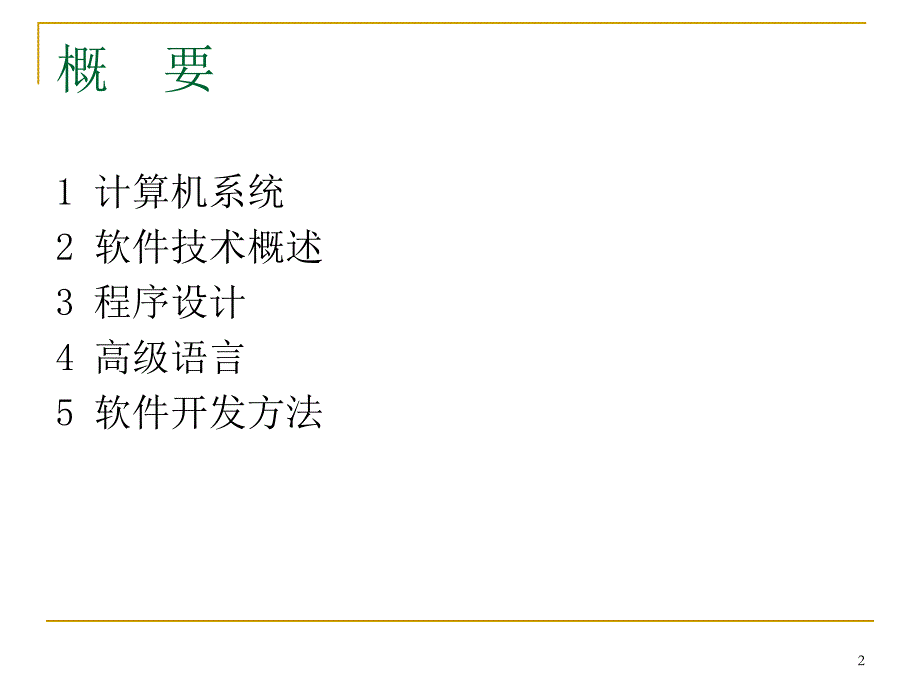 信息系统205软件开发基础概述_第2页