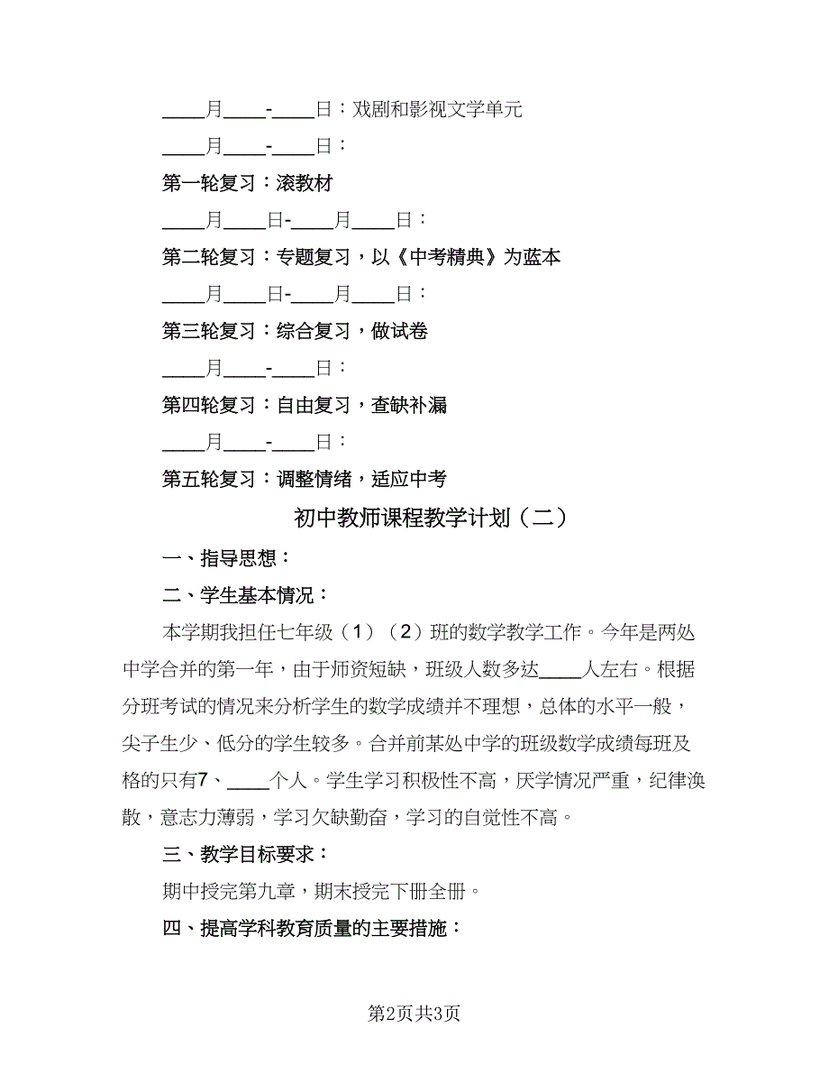 初中教师课程教学计划（2篇）.doc_第2页