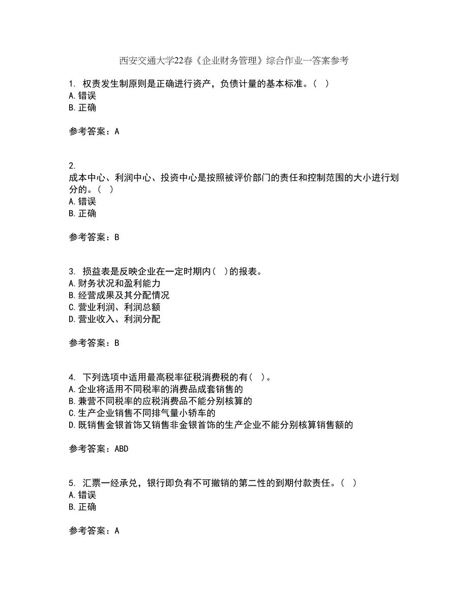 西安交通大学22春《企业财务管理》综合作业一答案参考32_第1页