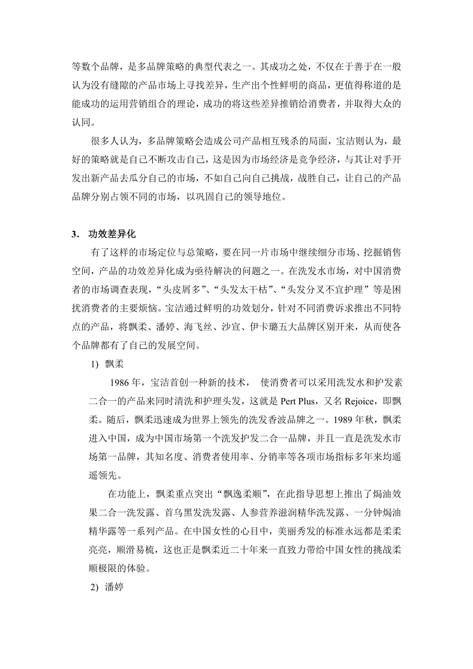 宝洁洗发类产品品牌定位与消费者认知比较_第2页