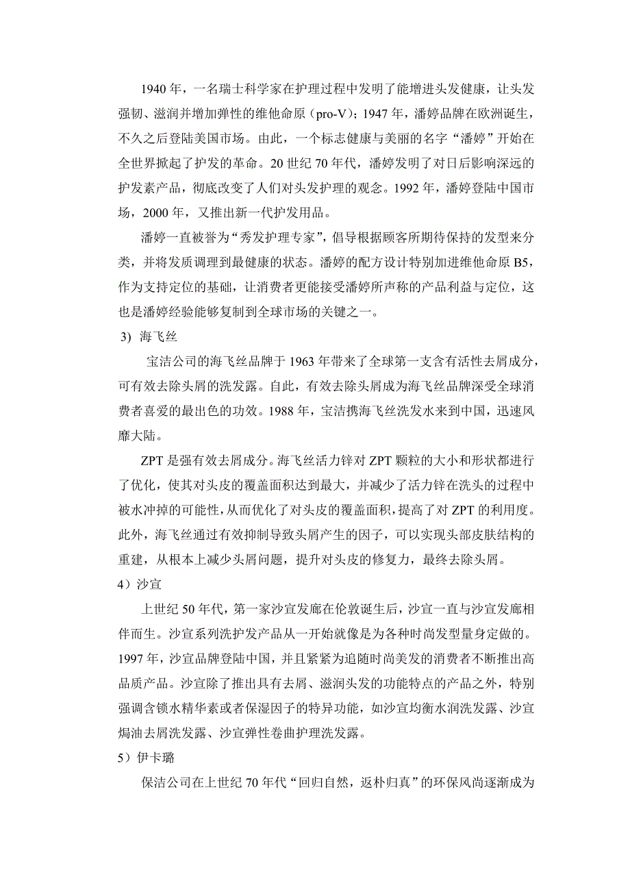 宝洁洗发类产品品牌定位与消费者认知比较_第3页