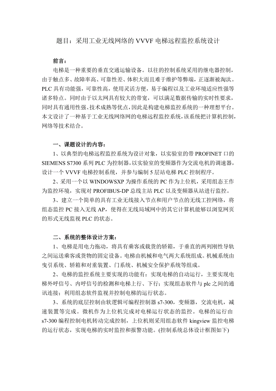 毕业设计方案采用工业无线网络的VVVF电梯远程监控系统设计_第1页