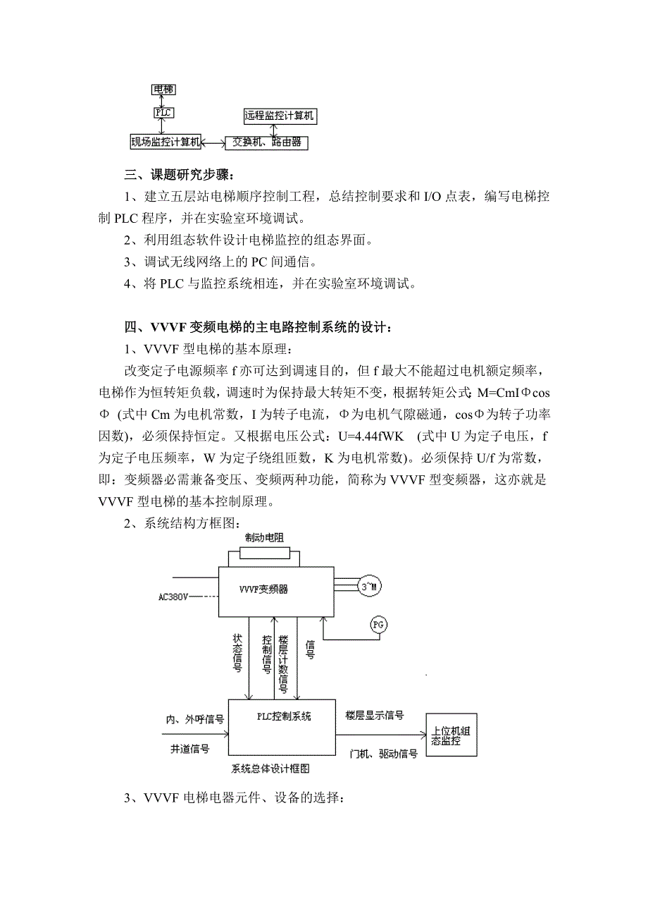 毕业设计方案采用工业无线网络的VVVF电梯远程监控系统设计_第2页