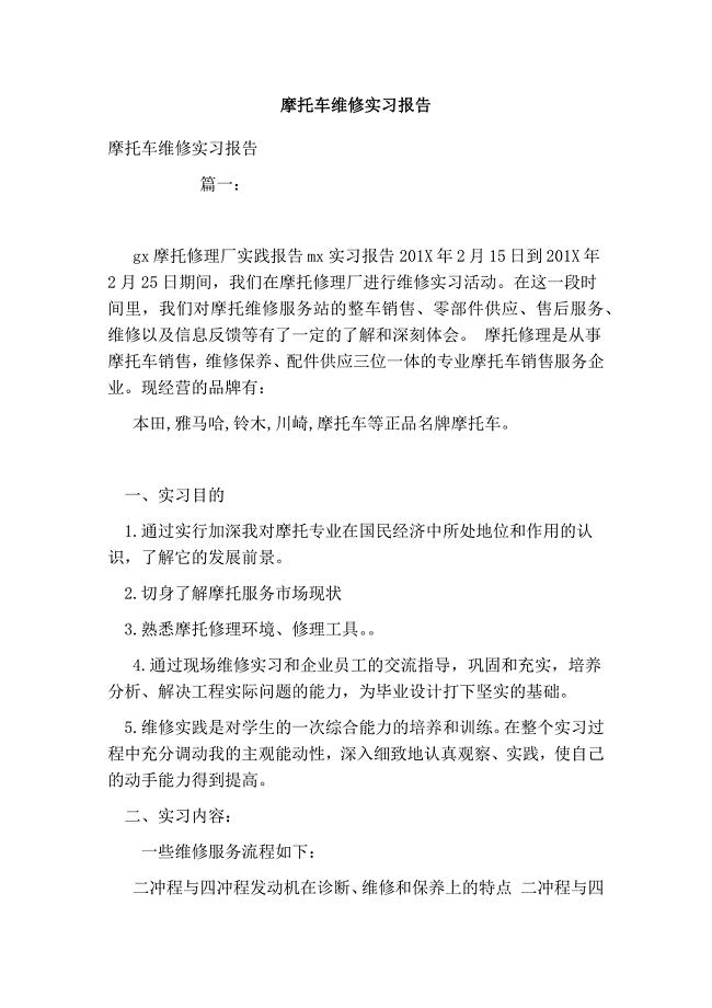 摩托车维修实习报告.doc
