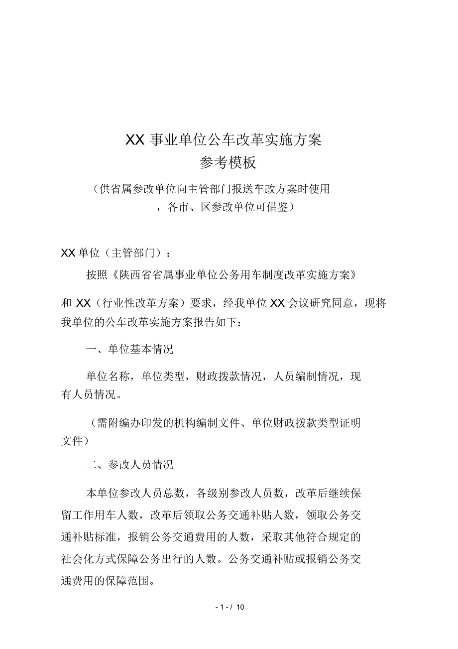 事业单位公车改革实施方案参考模板_第1页