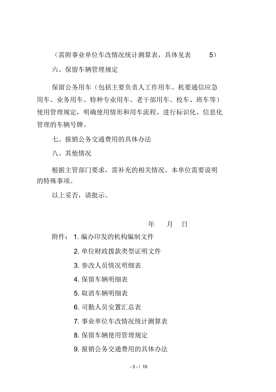 事业单位公车改革实施方案参考模板_第3页