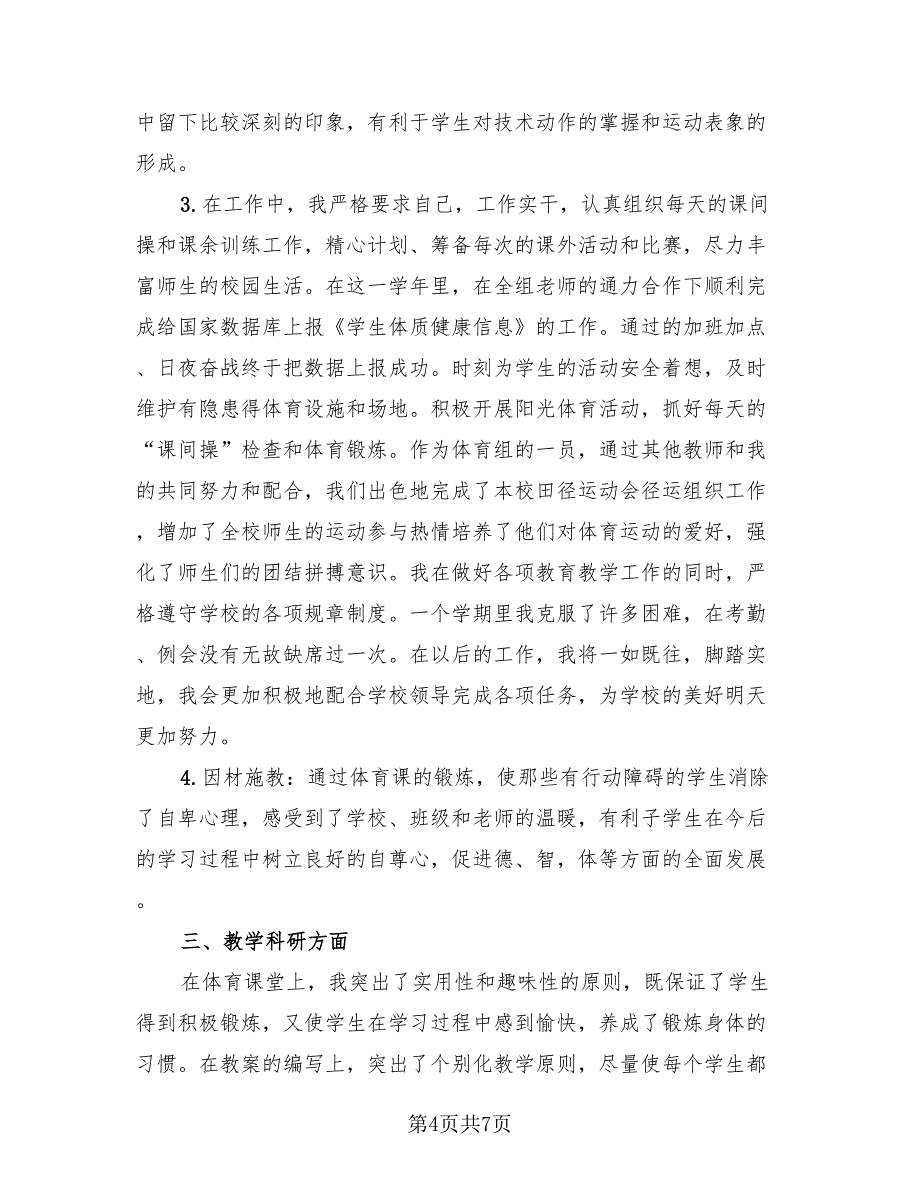 体育教师个人发展总结模板.doc_第4页