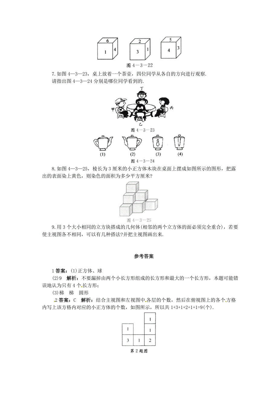 最新 【北京课改版】七年级数学上册：3.3从不同方向观察立体图形课后零失误训练及答案_第2页