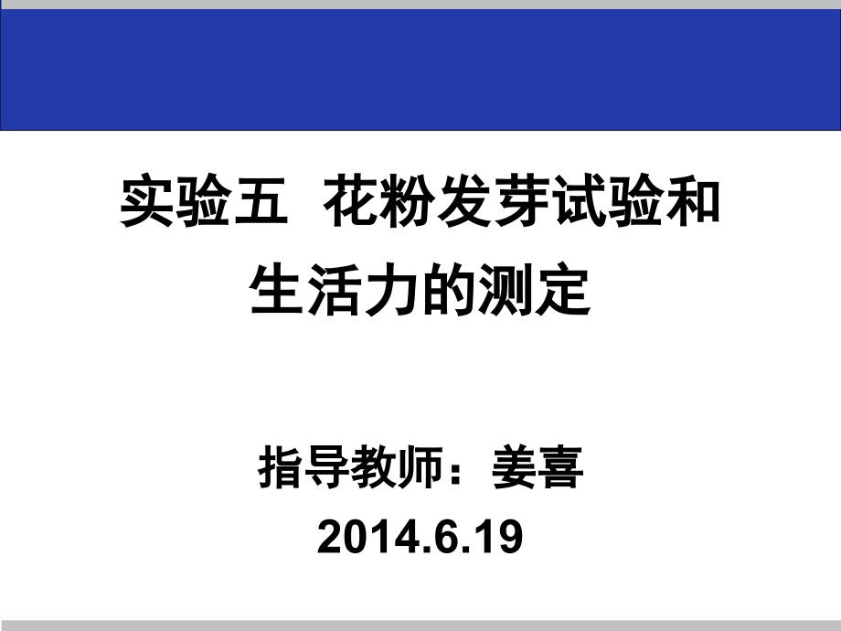 花粉生活力测定(终)课件_第1页