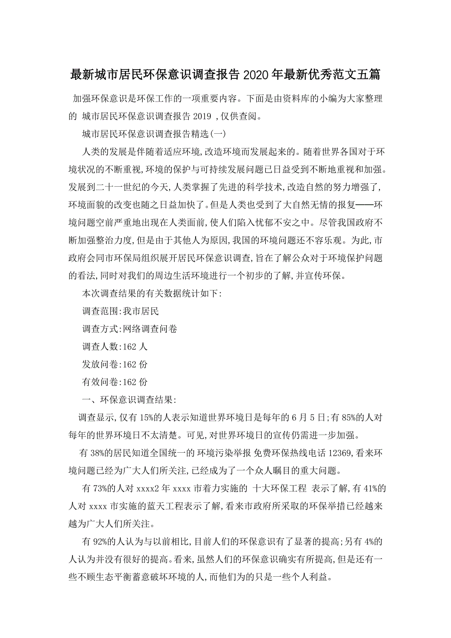 最新城市居民环保意识调查报告最新优秀范文五篇_第1页